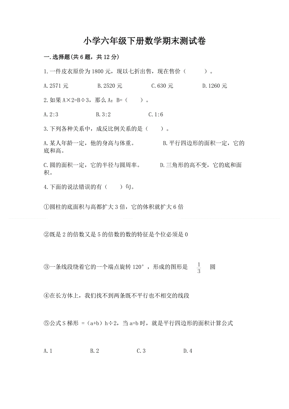 小学六年级下册数学期末测试卷精品【夺分金卷】.docx_第1页