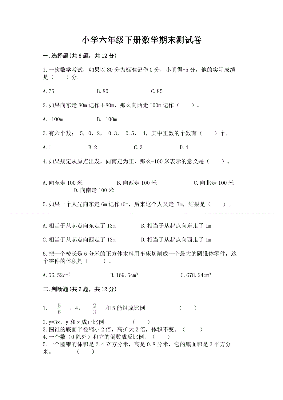 小学六年级下册数学期末测试卷精品【a卷】.docx_第1页