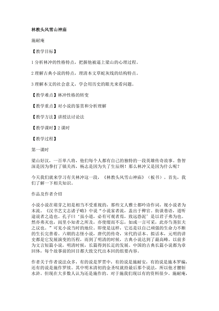 2011年高一语文：6.22《林教头风雪山神庙》教案（华东师大版高一语文上）.doc_第1页