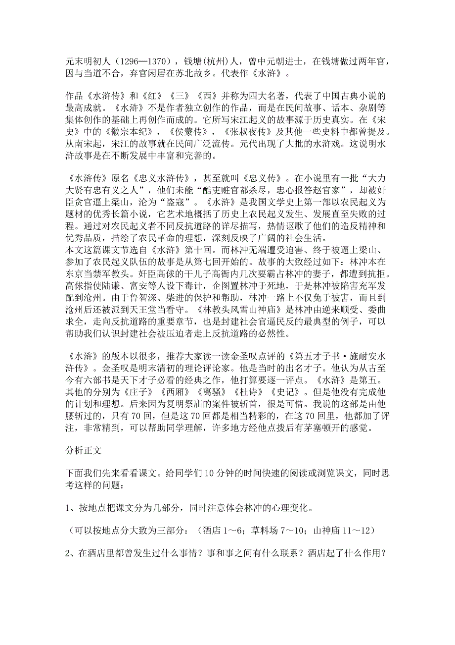 2011年高一语文：6.22《林教头风雪山神庙》教案（华东师大版高一语文上）.doc_第2页