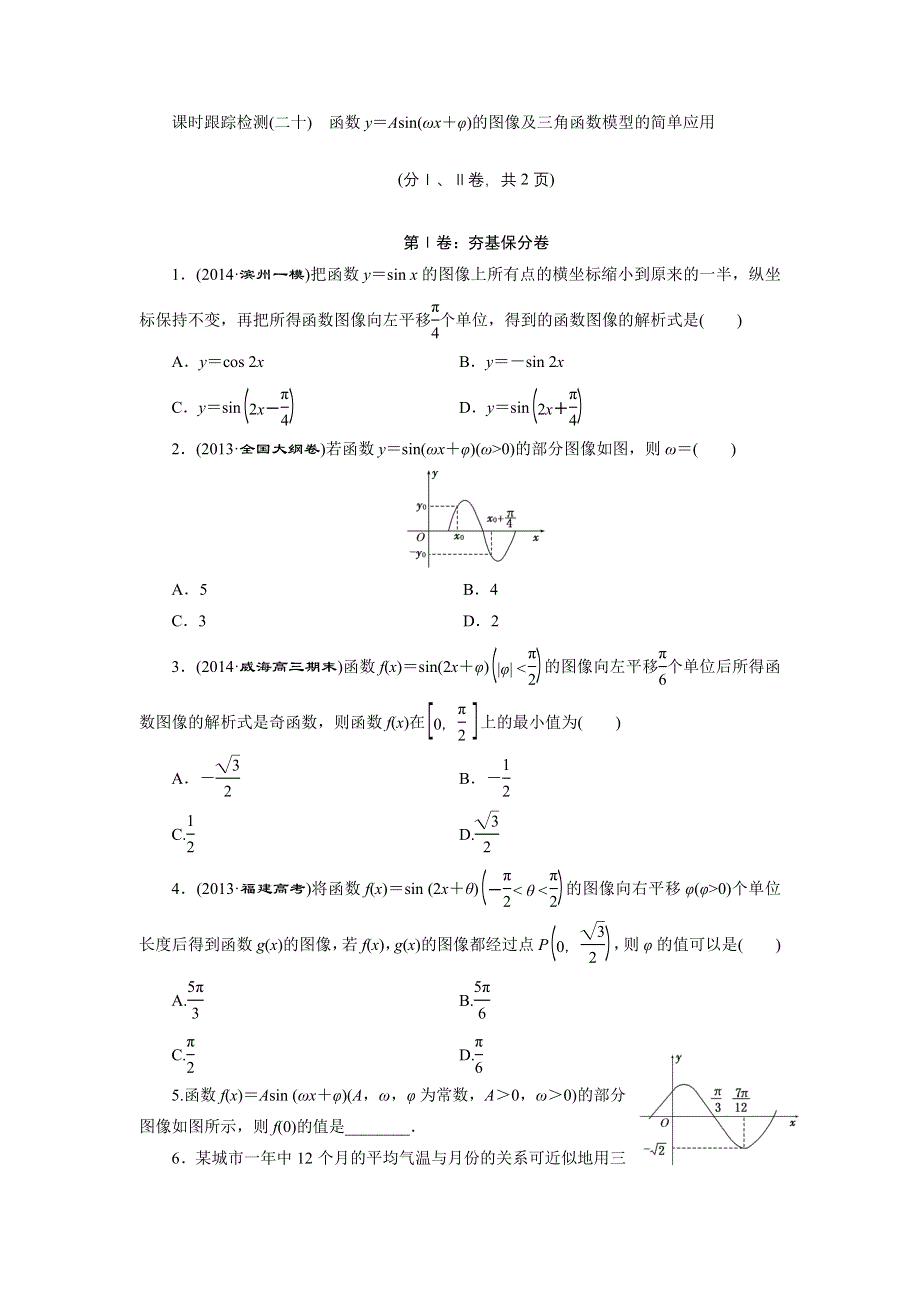 《三维设计》2015年高考数学总复习（文 北师大版）学案：课时跟踪检测(二十)函数Y＝ASIN(ΩX＋Φ)的图像及三角函数模型的简单应用.doc_第1页