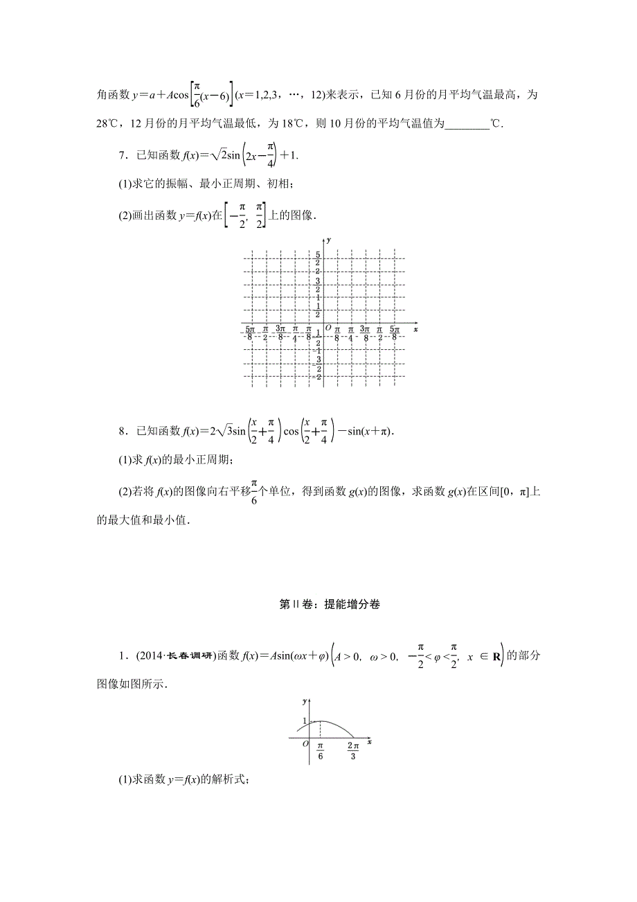 《三维设计》2015年高考数学总复习（文 北师大版）学案：课时跟踪检测(二十)函数Y＝ASIN(ΩX＋Φ)的图像及三角函数模型的简单应用.doc_第2页