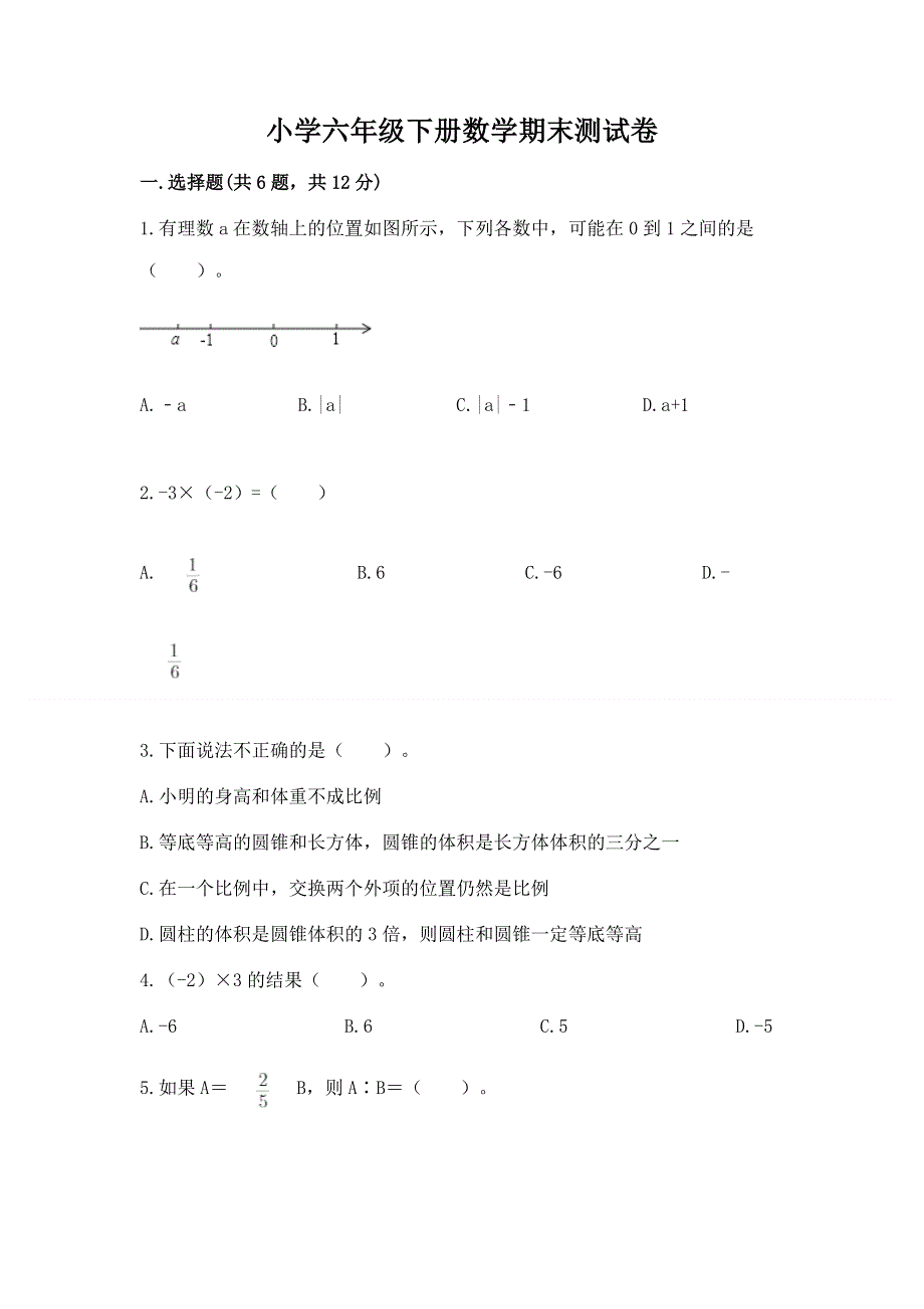 小学六年级下册数学期末测试卷精品【夺冠系列】.docx_第1页