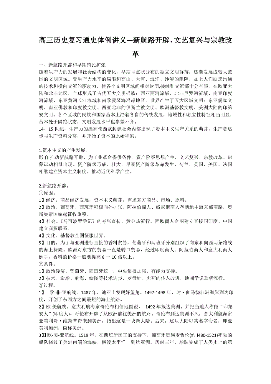 2013届高三历史二轮复习讲义：新航路开辟、文艺复兴与宗教改革.doc_第1页