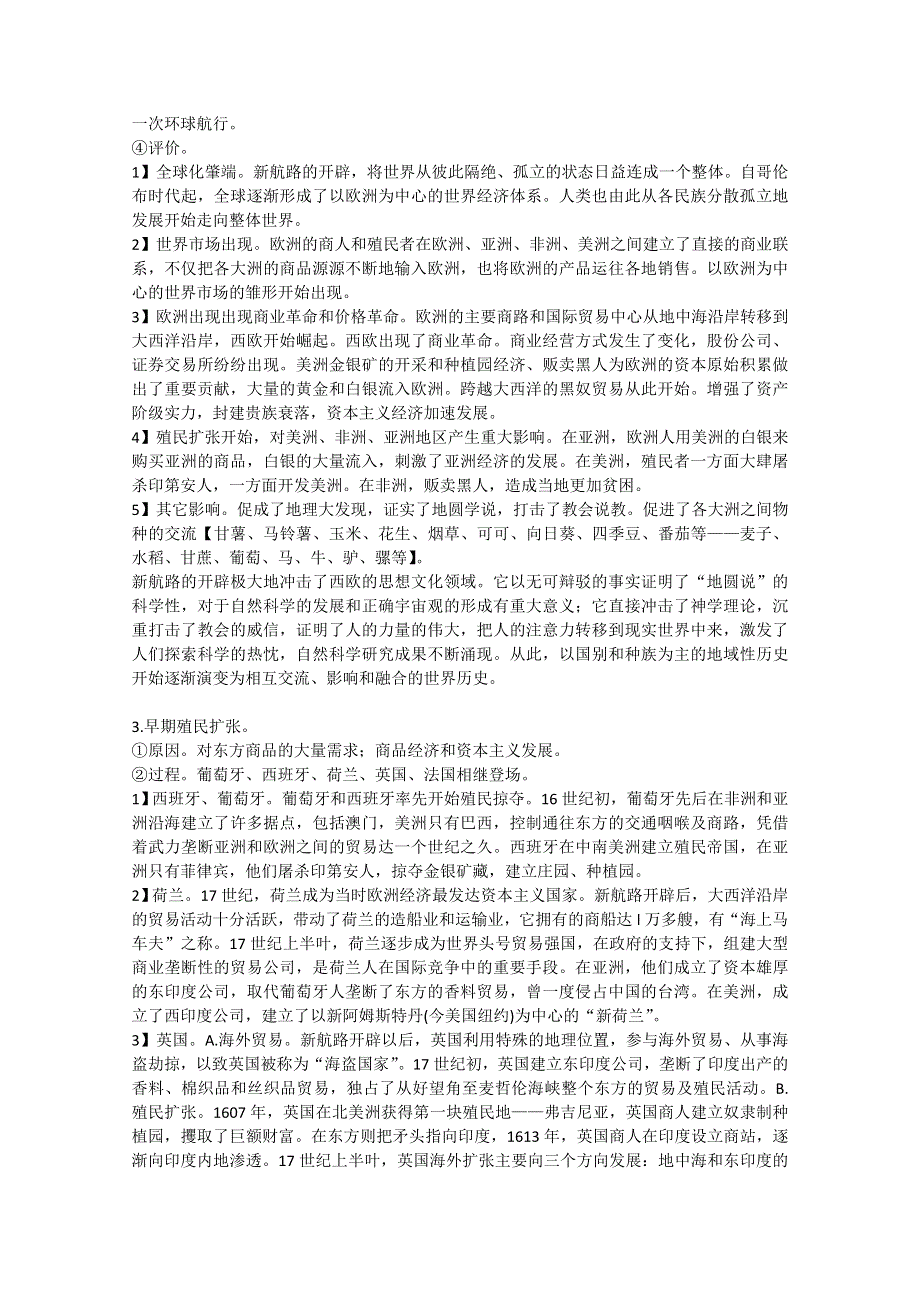 2013届高三历史二轮复习讲义：新航路开辟、文艺复兴与宗教改革.doc_第2页