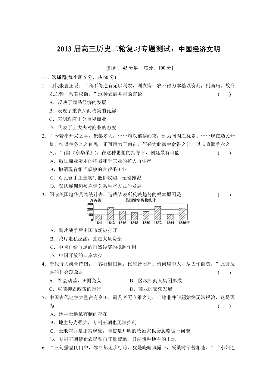 2013届高三历史二轮复习专题测试：中国经济文明.doc_第1页