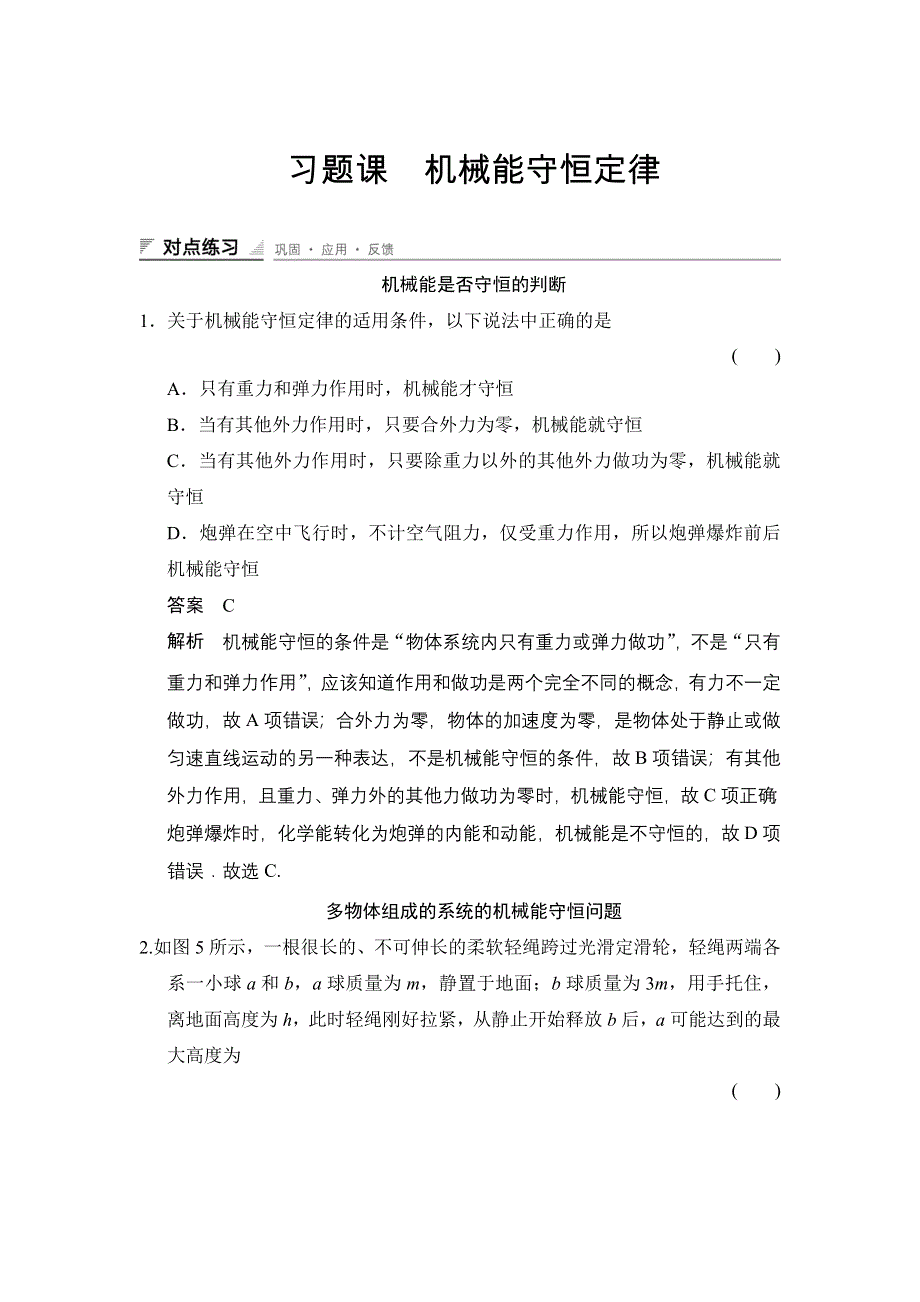 《创新设计》2014-2015学年高二物理教科版必修二对点练习：习题课　机械能守恒定律 WORD版含解析.doc_第1页