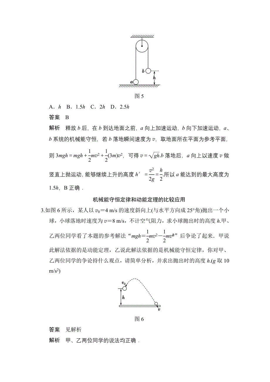 《创新设计》2014-2015学年高二物理教科版必修二对点练习：习题课　机械能守恒定律 WORD版含解析.doc_第2页