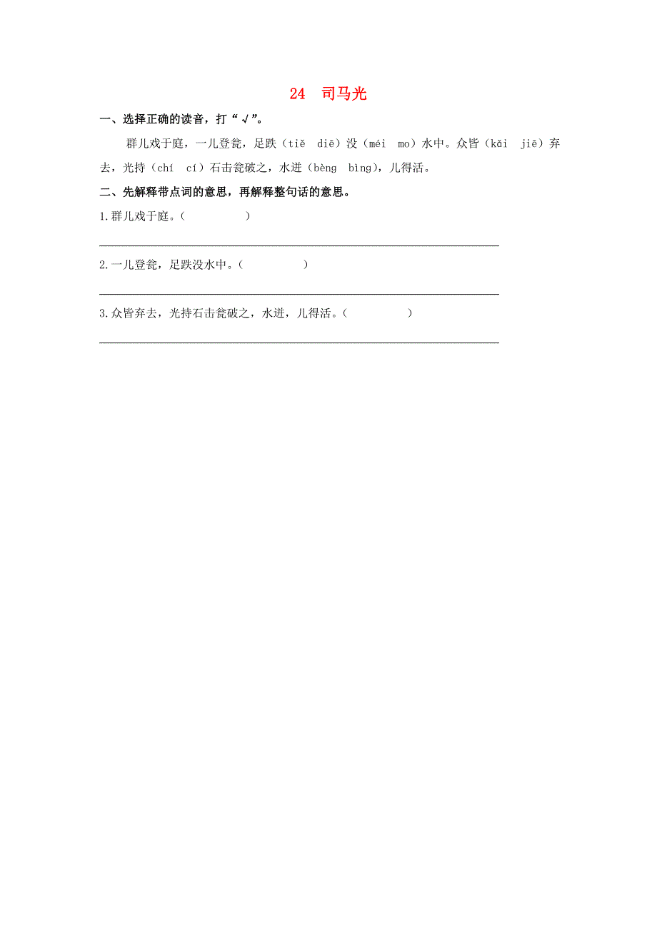 三年级语文上册 第八单元 24 司马光同步练习 新人教版.doc_第1页