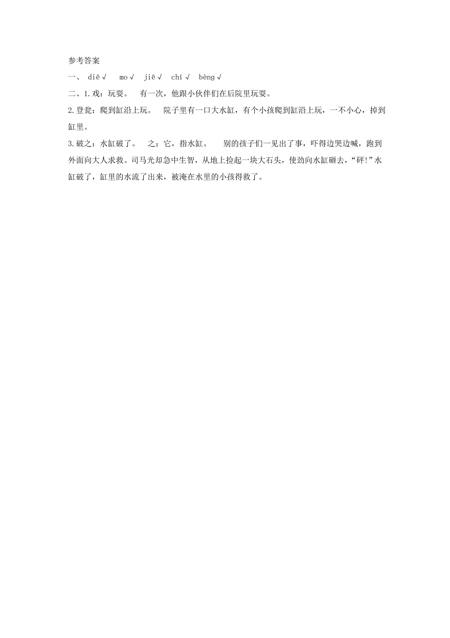 三年级语文上册 第八单元 24 司马光同步练习 新人教版.doc_第2页