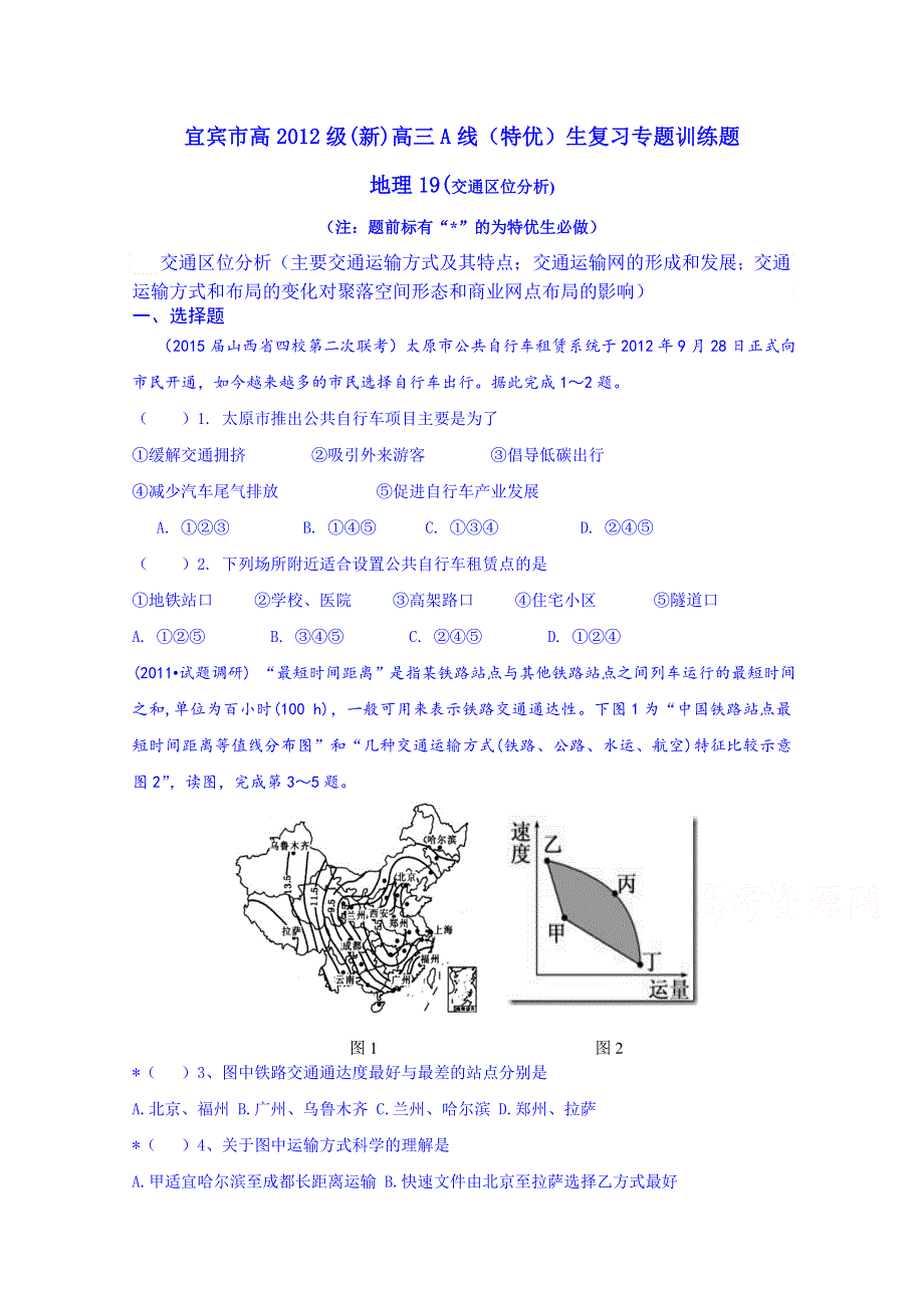 四川省宜宾市2015届高考地理专项训练：19交通区位分析.doc_第1页