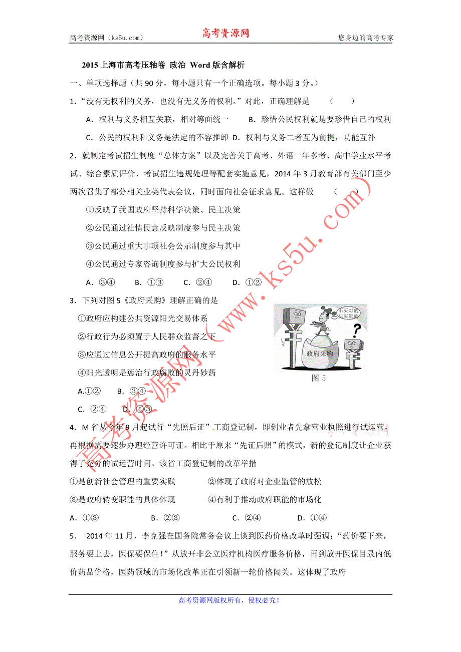 《名校》上海市2015届高考压轴卷政治试题 WORD版含答案.doc_第1页