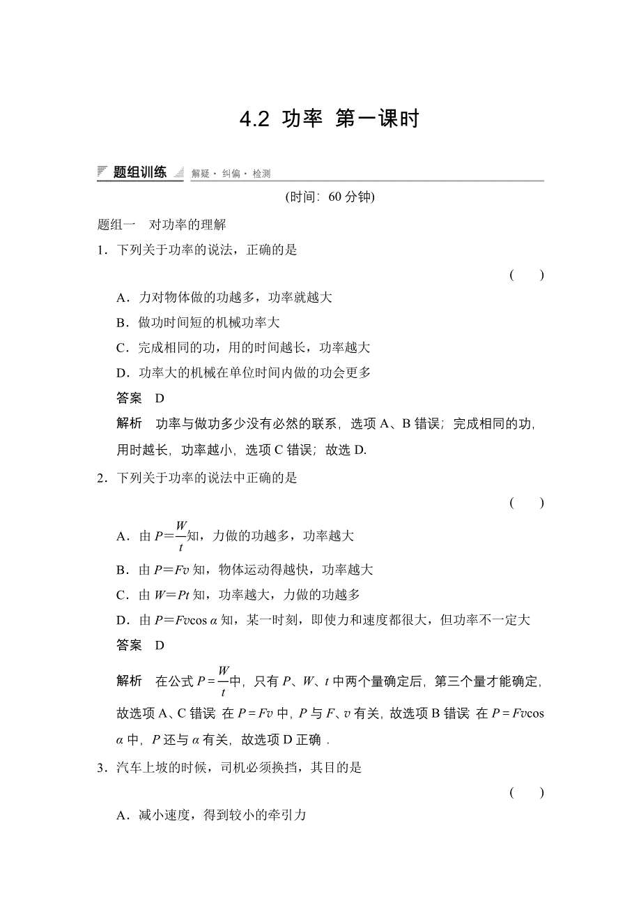 《创新设计》2014-2015学年高二物理教科版必修二题组训练：4.2 功率 第一课时 WORD版含解析.doc_第1页