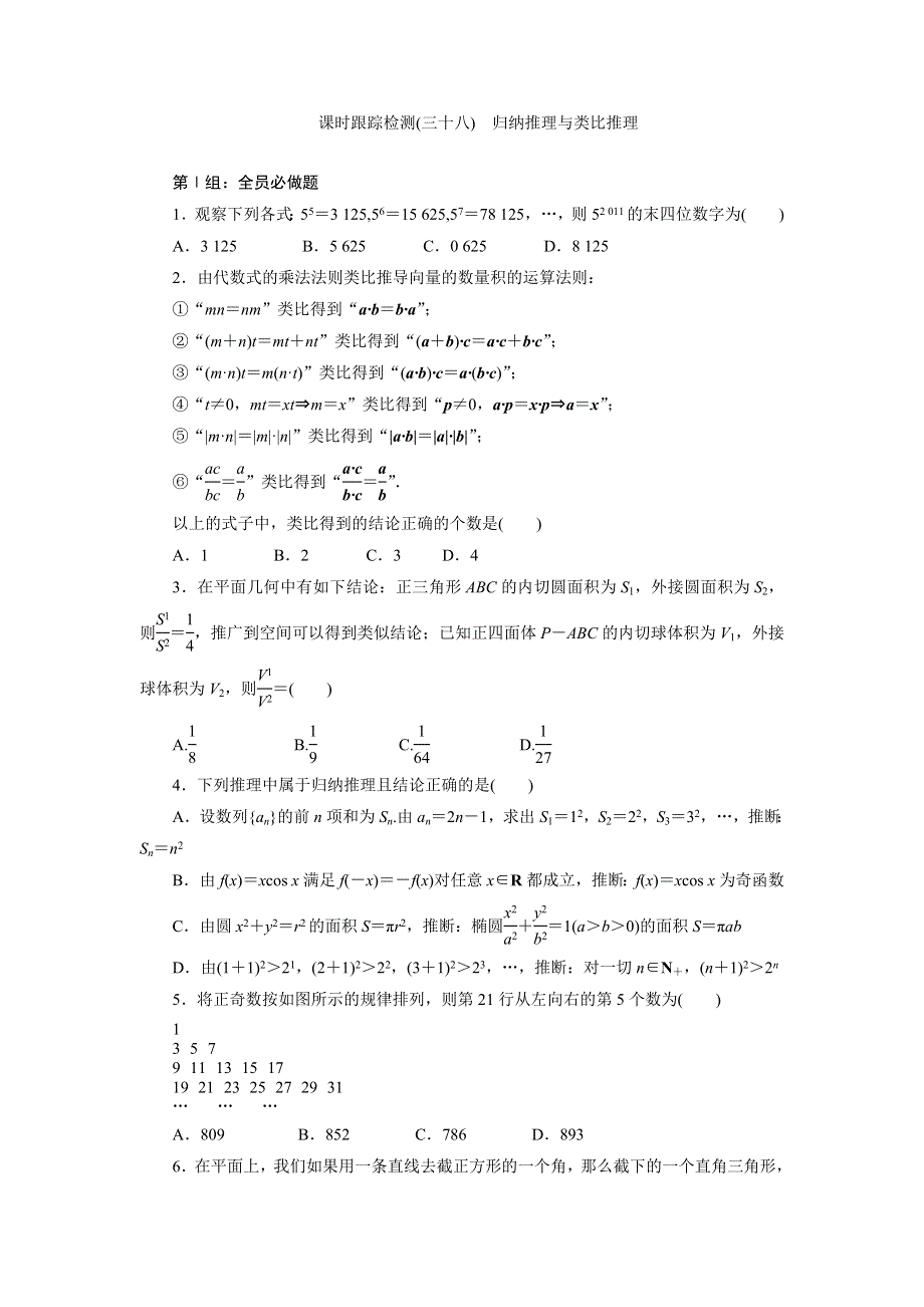 《三维设计》2015年高考数学总复习（文 北师大版）学案：课时跟踪检测(三十八)　归纳推理与类比推理.doc_第1页