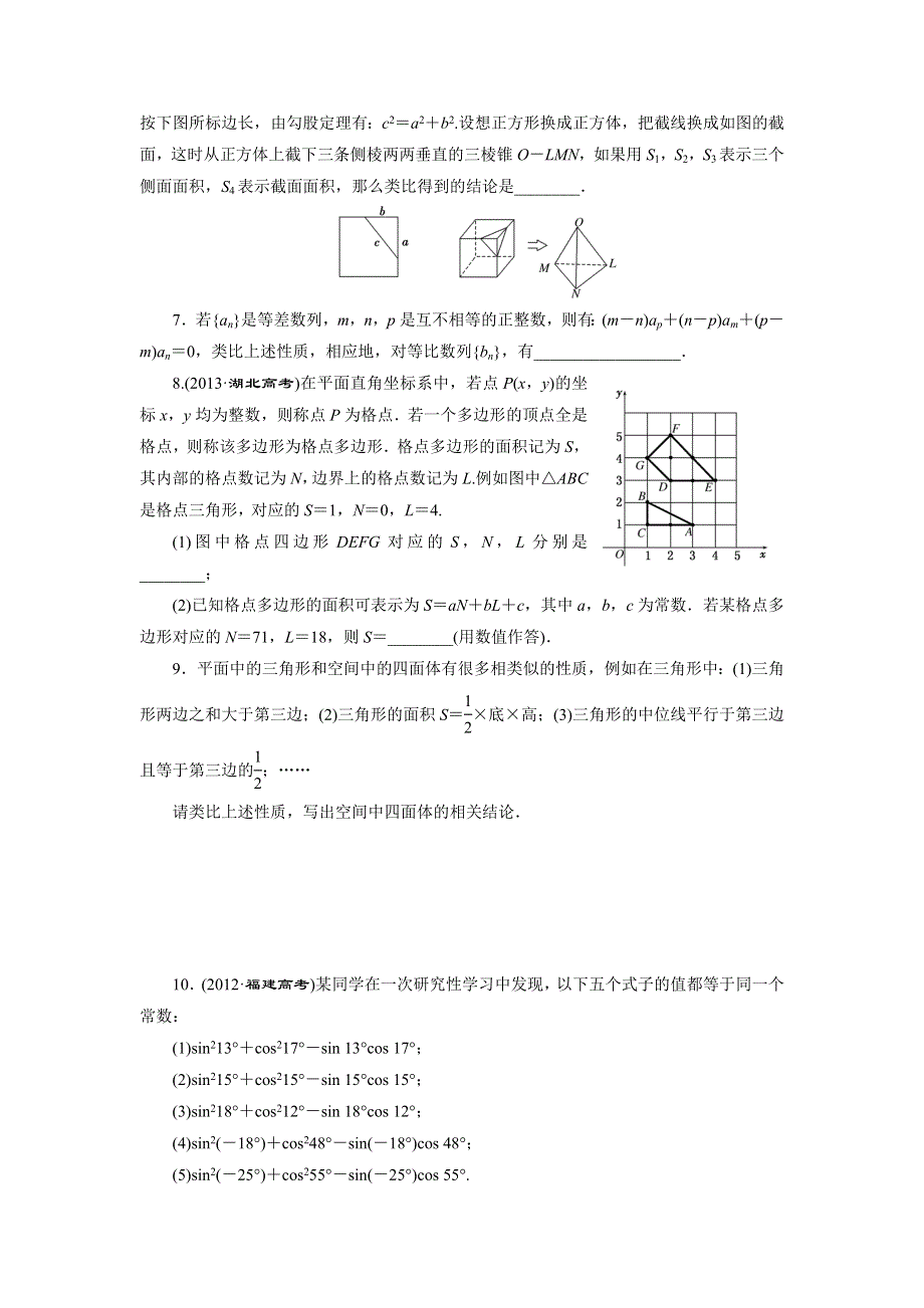 《三维设计》2015年高考数学总复习（文 北师大版）学案：课时跟踪检测(三十八)　归纳推理与类比推理.doc_第2页