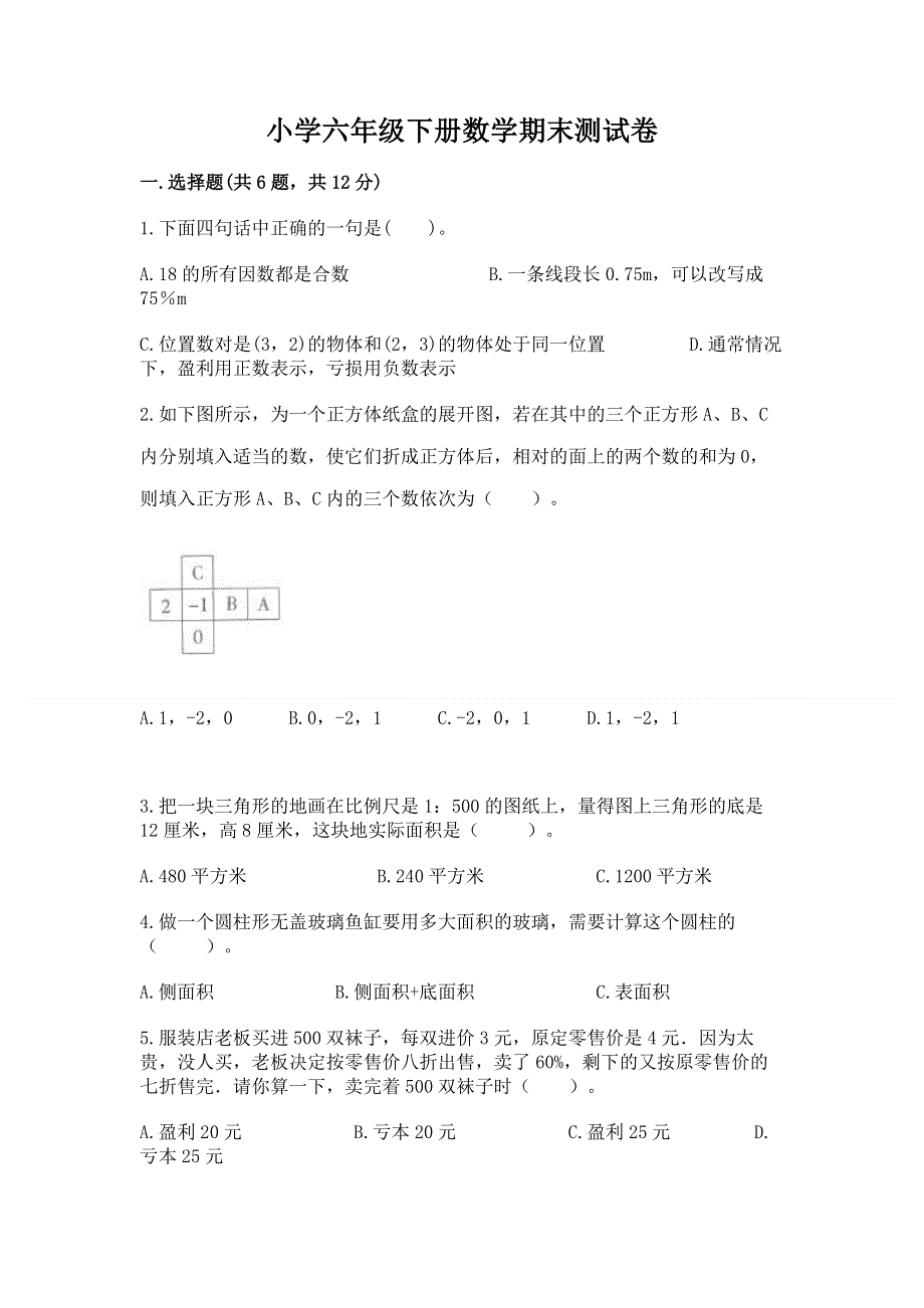 小学六年级下册数学期末测试卷精品【完整版】.docx_第1页