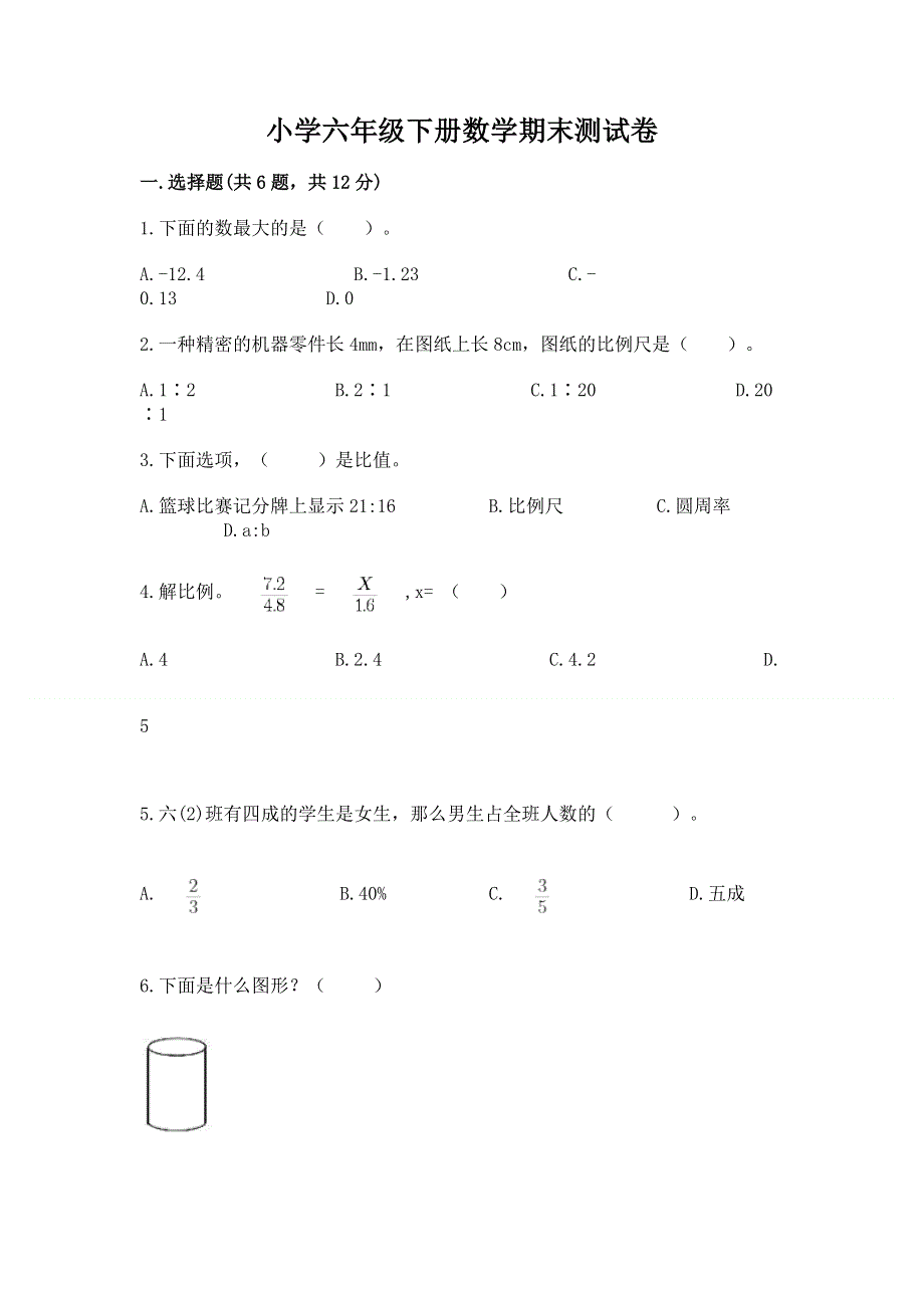 小学六年级下册数学期末测试卷精品【各地真题】.docx_第1页