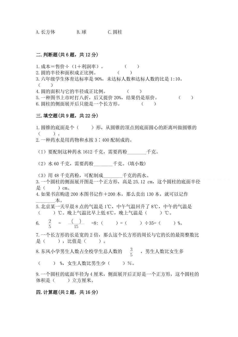 小学六年级下册数学期末测试卷精品【各地真题】.docx_第2页