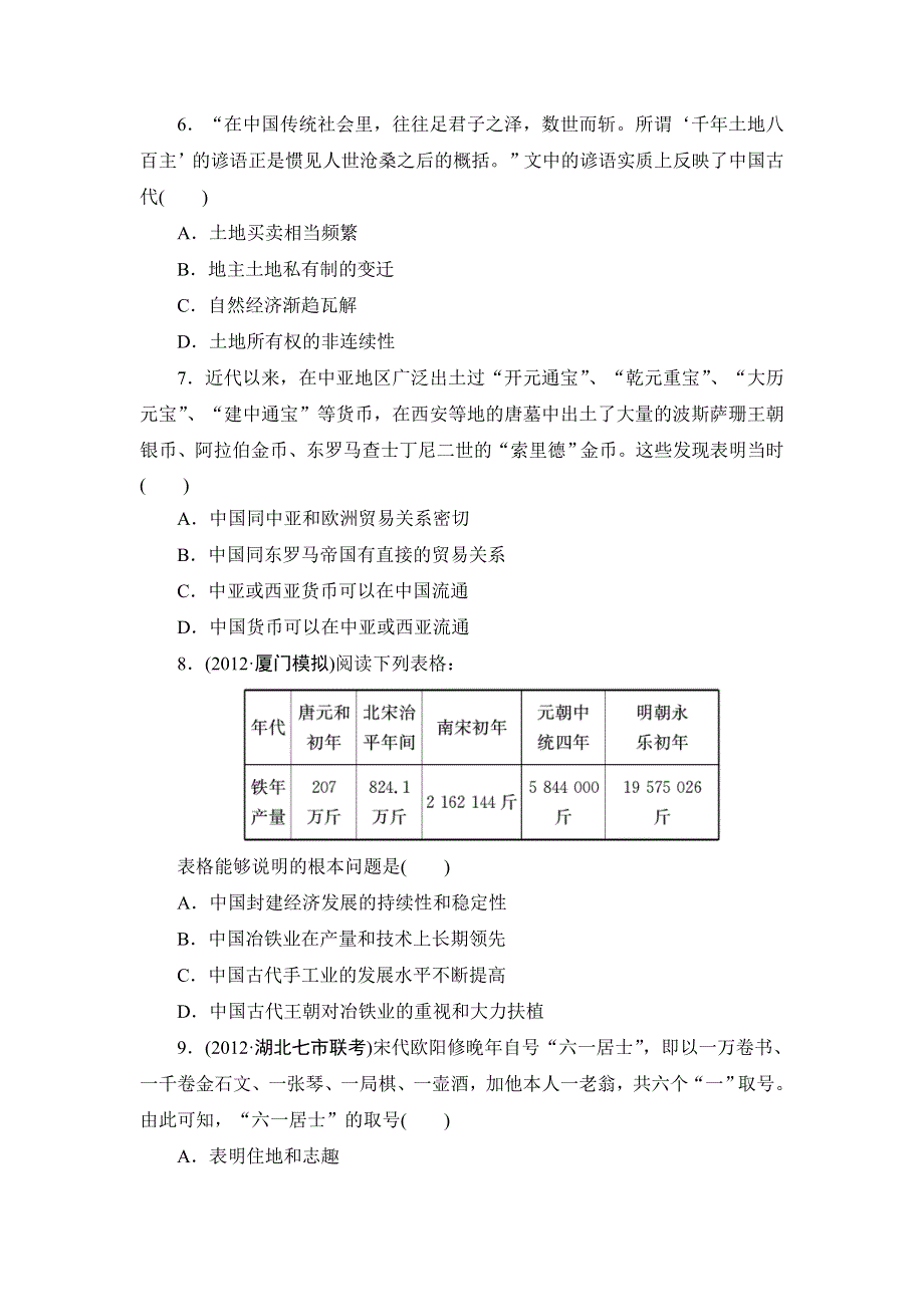 2013届高三历史二轮复习专题过关检测1 WORD版含答案.doc_第2页