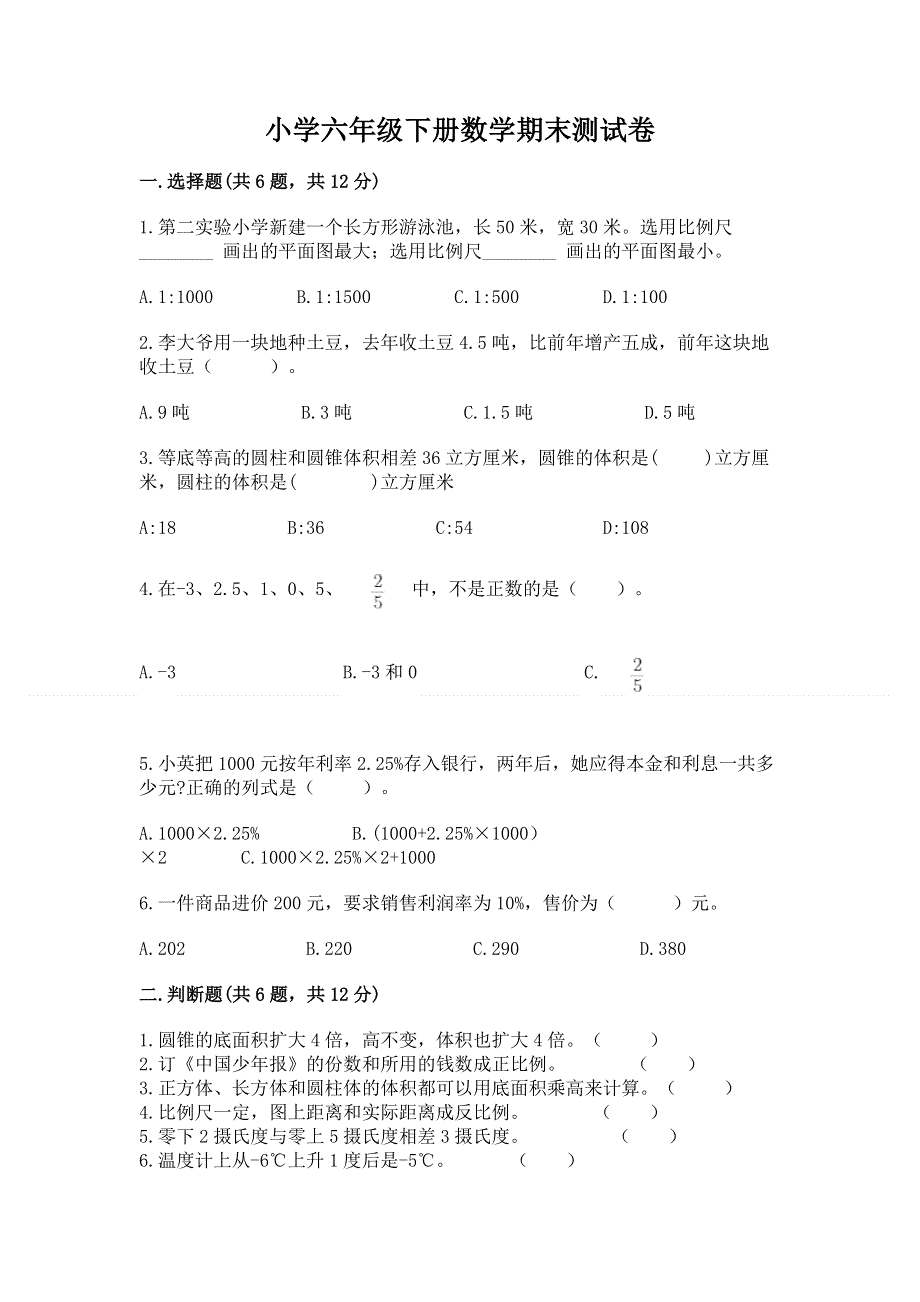 小学六年级下册数学期末测试卷精品【名师推荐】.docx_第1页