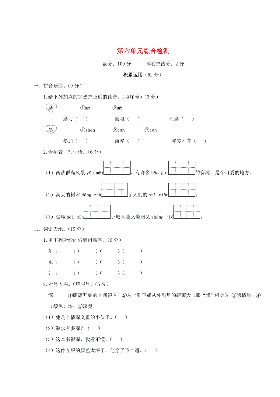 三年级语文上册 第六单元综合检测 新人教版.doc_第1页