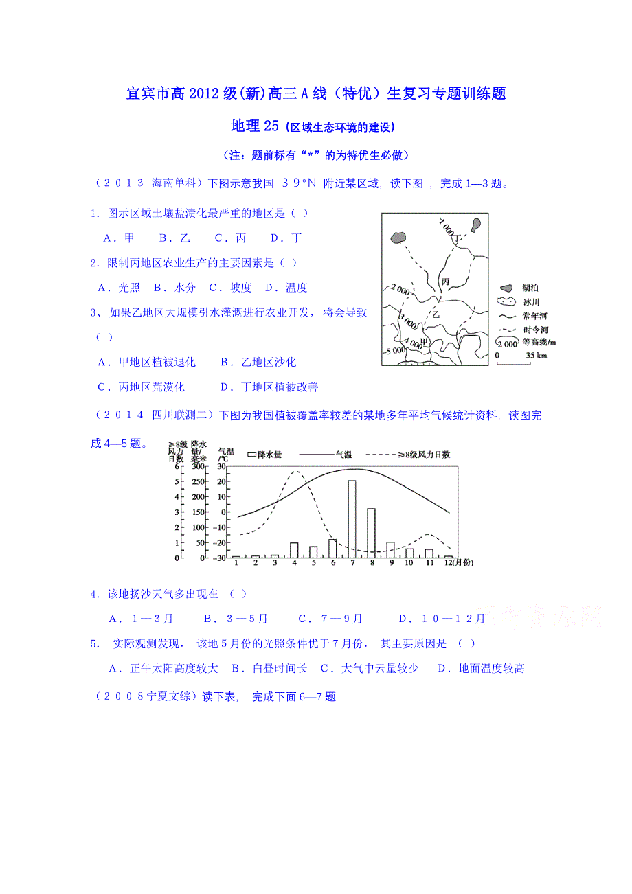 四川省宜宾市2015届高考地理专项训练：25区域生态环境的建设.doc_第1页