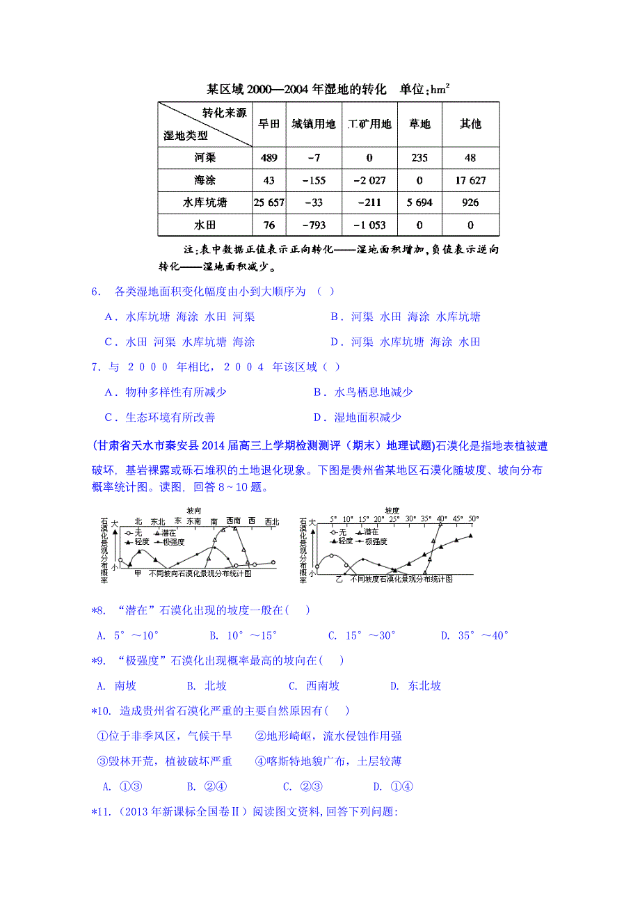 四川省宜宾市2015届高考地理专项训练：25区域生态环境的建设.doc_第2页