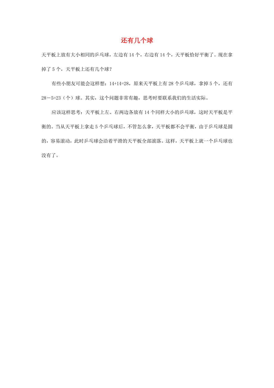 2021二年级数学上册 第2单元 100以内的加法和减法（二）第7-8课时 加减混合运算（还有几个球）拓展资料 新人教版.docx_第1页