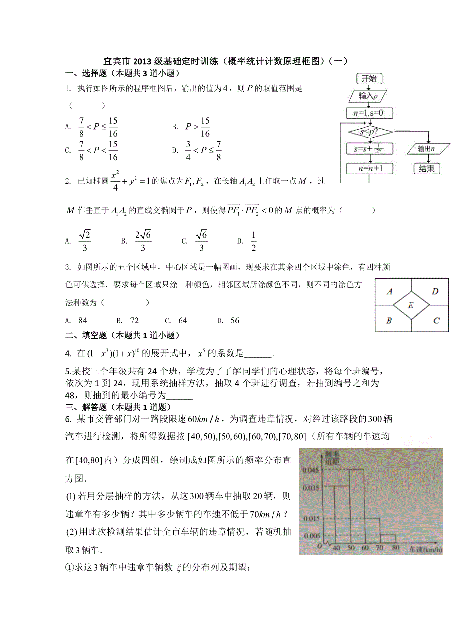 四川省宜宾市2016届高三数学基础题训练 概率统计计数原理框图（一） WORD版含答案.doc_第1页