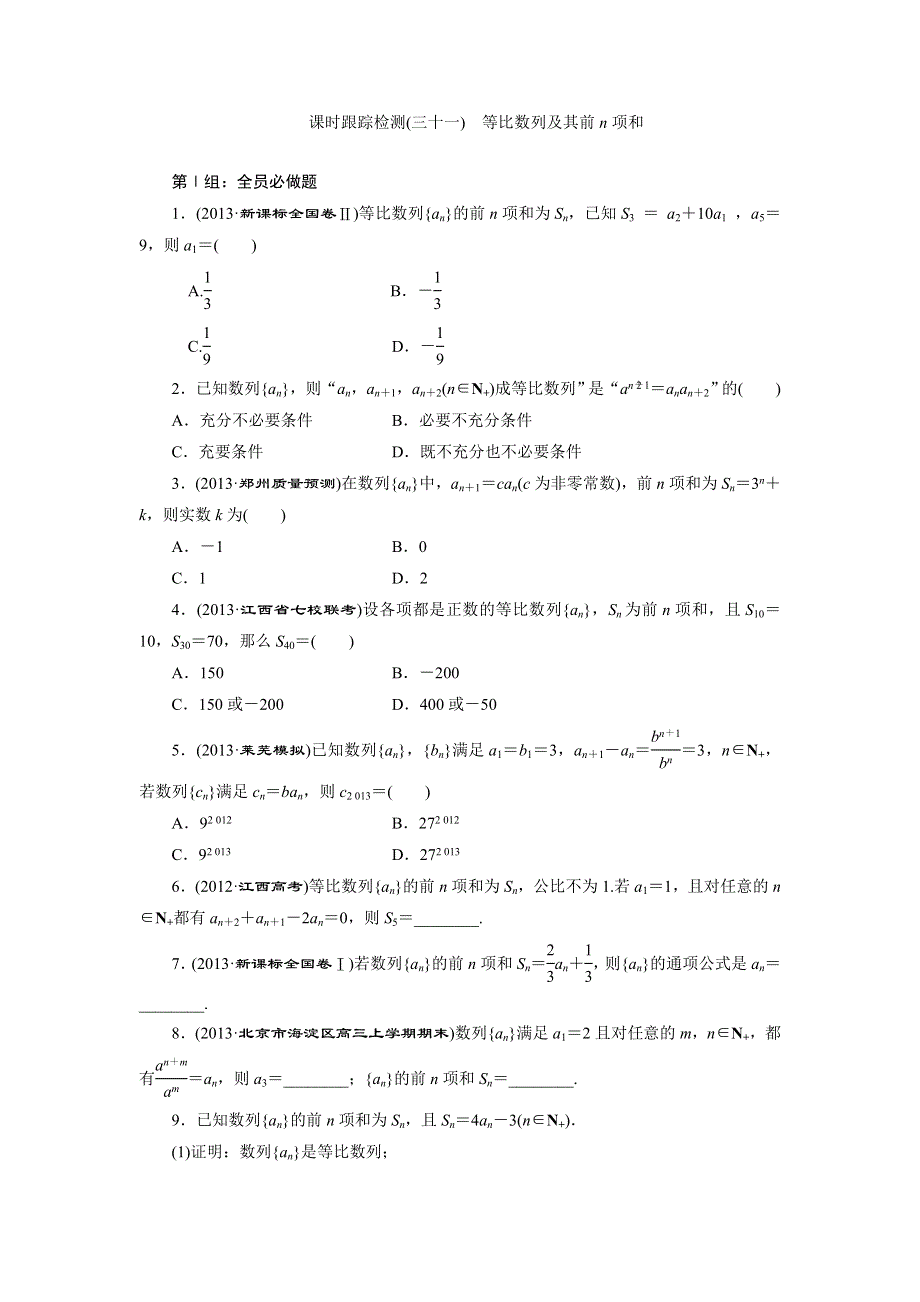 《三维设计》2015年高考数学总复习（文 北师大版）学案：课时跟踪检测(三十一)　等比数列及其前N项和.doc_第1页