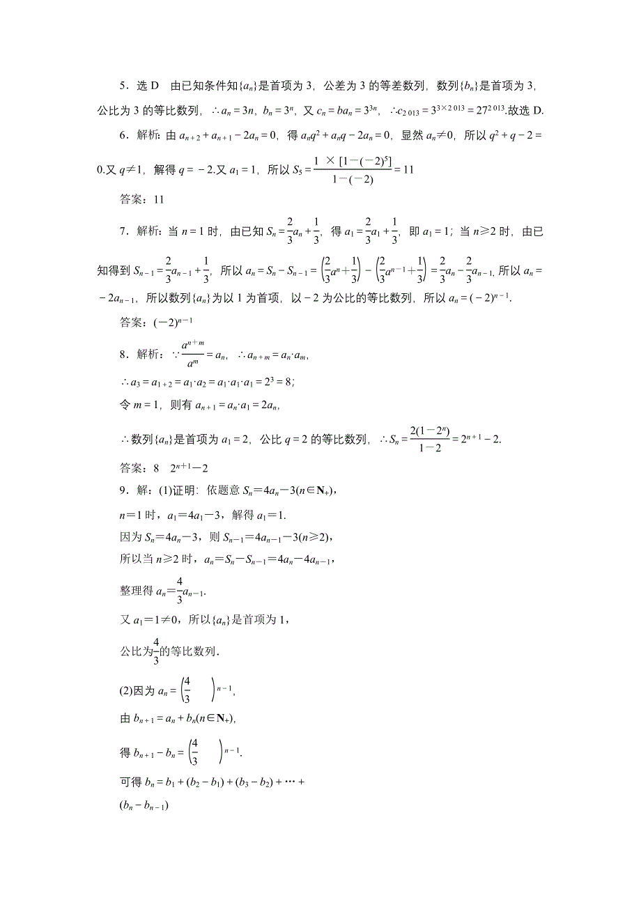 《三维设计》2015年高考数学总复习（文 北师大版）学案：课时跟踪检测(三十一)　等比数列及其前N项和.doc_第3页