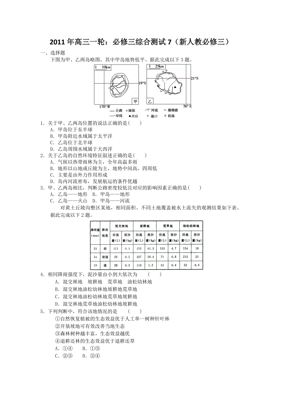 2011年高三一轮：必修三综合测试7（新人教必修三）.doc_第1页