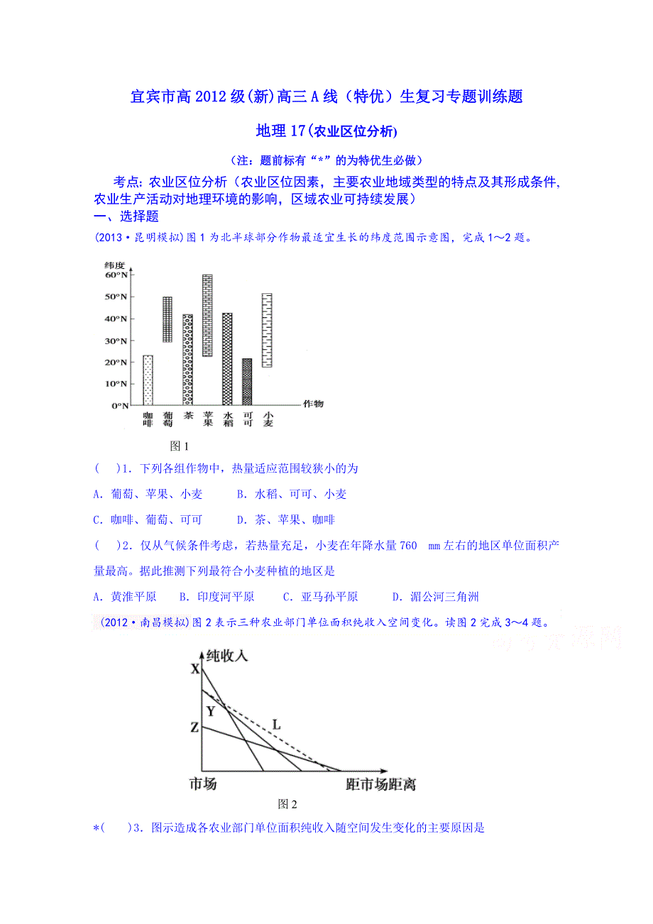 四川省宜宾市2015届高考地理专项训练：17农业区位分析.doc_第1页