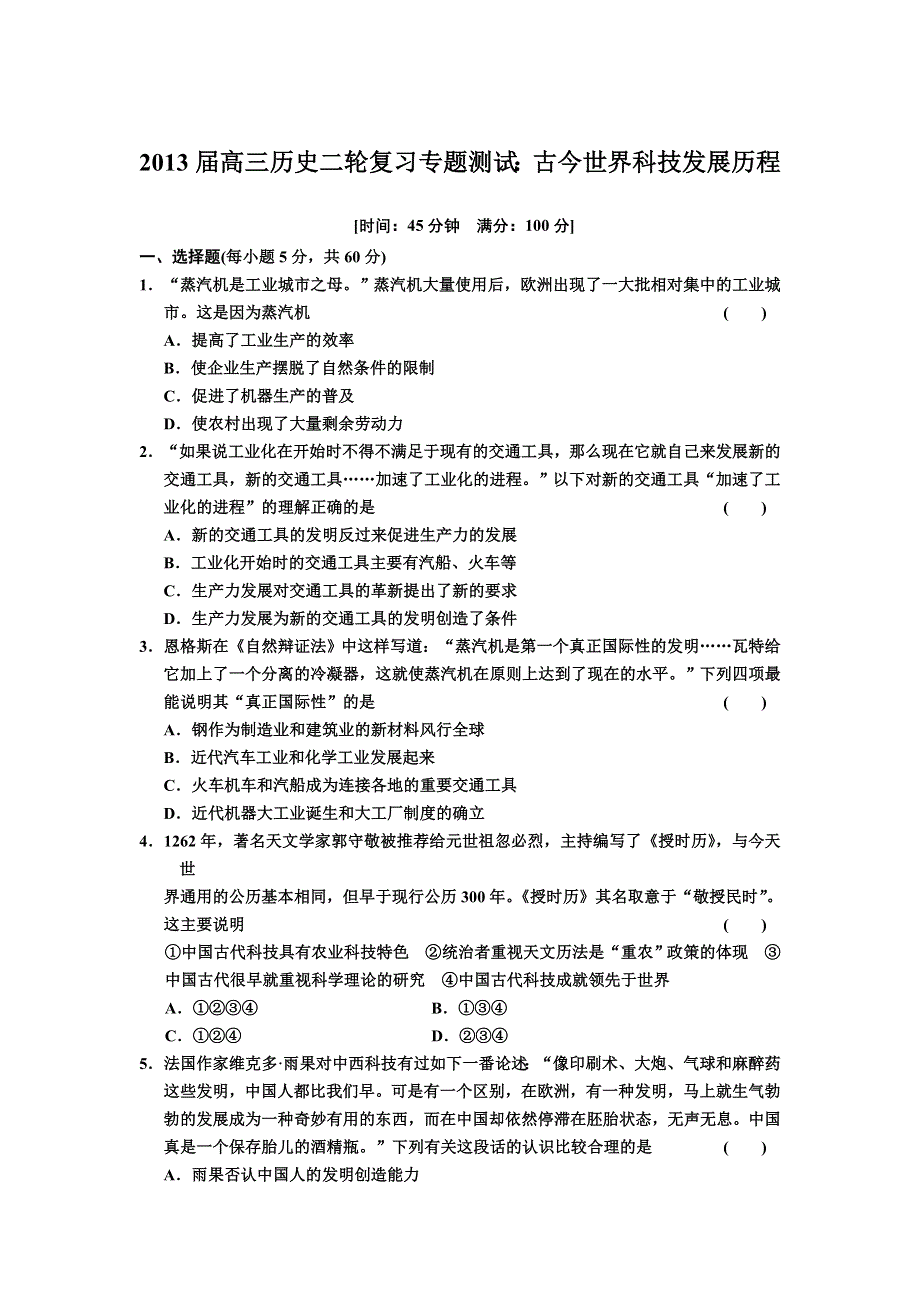 2013届高三历史二轮复习专题测试：古今世界科技发展历程.doc_第1页