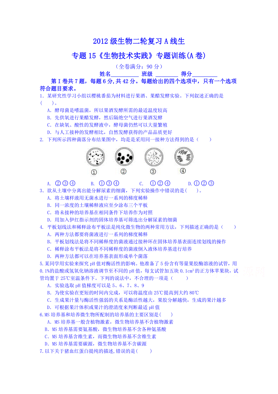 四川省宜宾市2015届高考生物专题复习：专题15《生物技术实践》A、B卷.doc_第1页