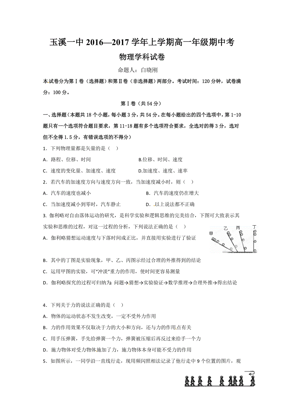 云南省玉溪第一中学2016-2017学年高一上学期期中考试物理试题 WORD版含解析.doc_第1页