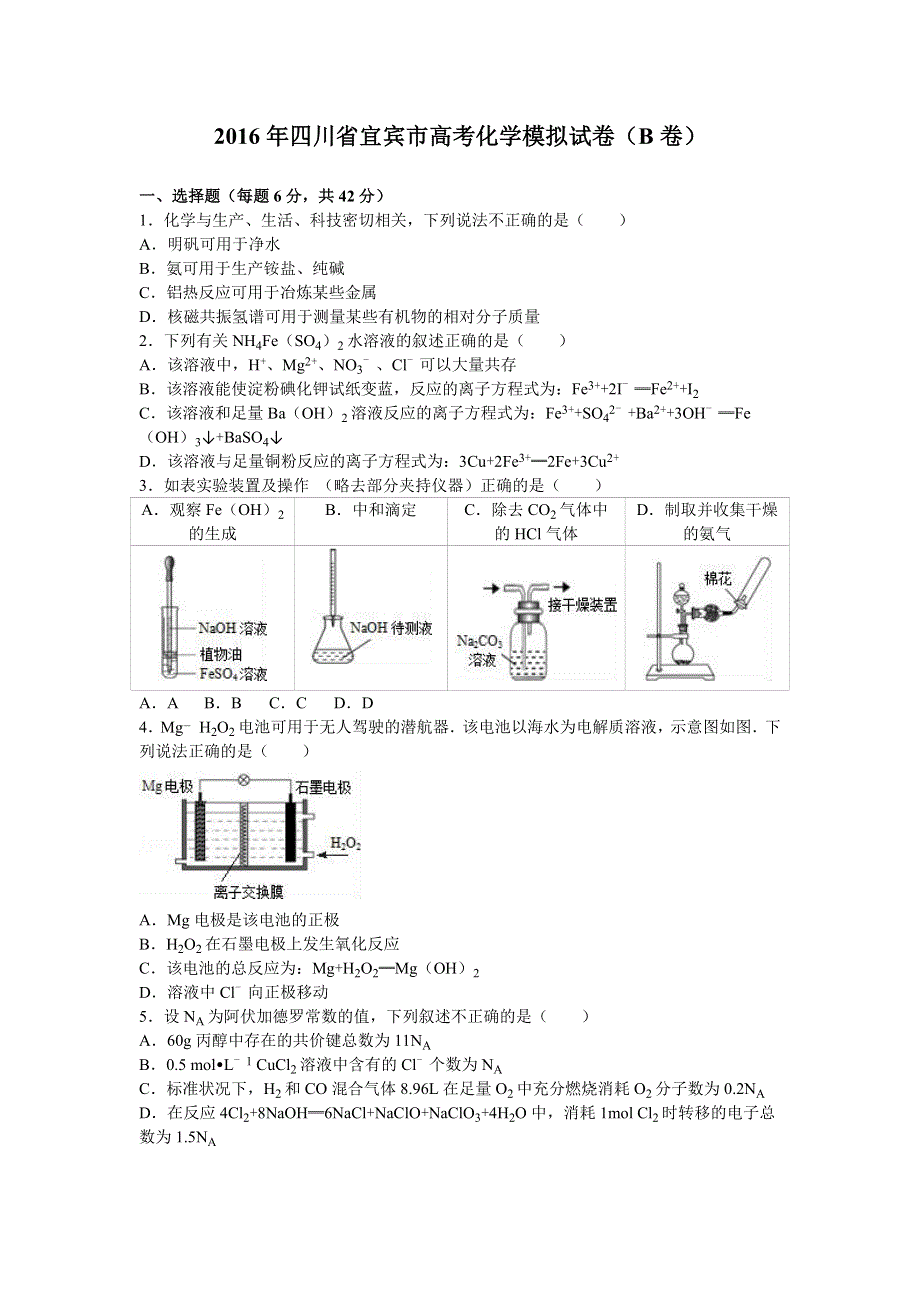 四川省宜宾市2016届高三化学模拟试卷（B卷） WORD版含解析.doc_第1页