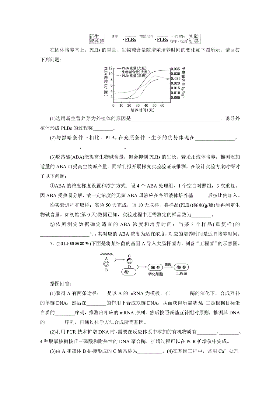 《三维设计》2015年高考生物二轮复习：知能专练(十二)　基因工程与克隆技术.doc_第2页