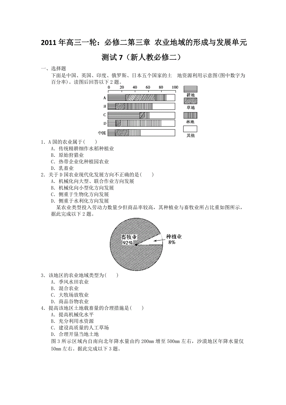 2011年高三一轮：必修二第三章 农业地域的形成与发展单元测试7（新人教必修二）.doc_第1页