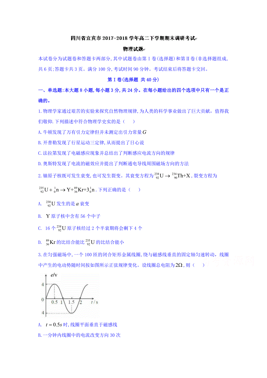 四川省宜宾市2017-2018学年高二下学期期末调研考试物理试题 WORD版含答案.doc_第1页