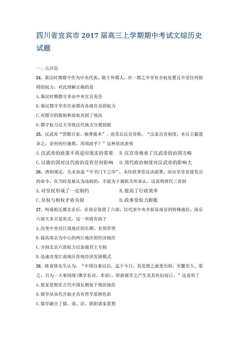 四川省宜宾市2017届高三上学期期中考试文综历史试卷 WORD版含解析.doc_第1页