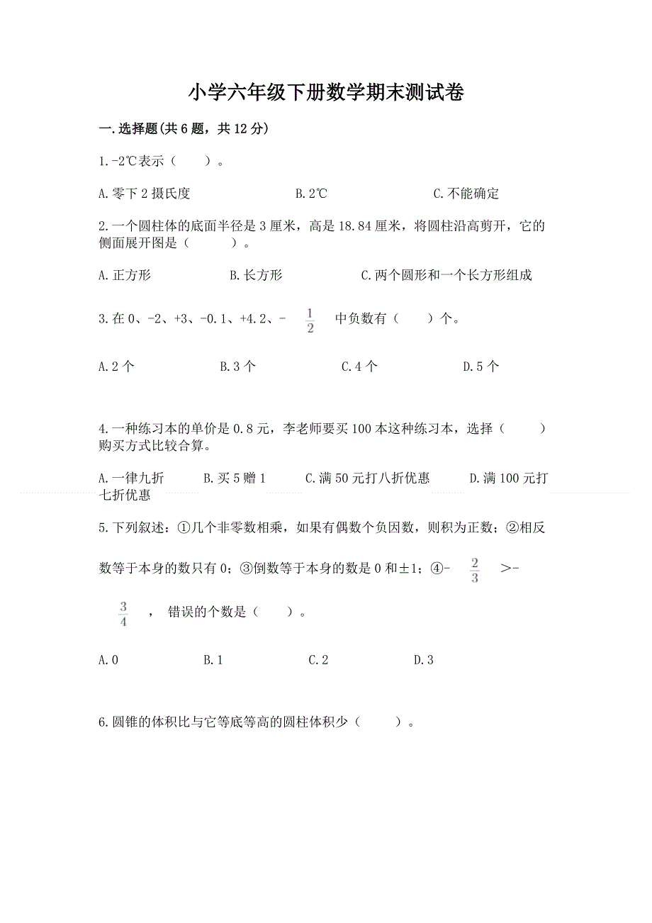 小学六年级下册数学期末测试卷精品（夺冠系列）.docx_第1页