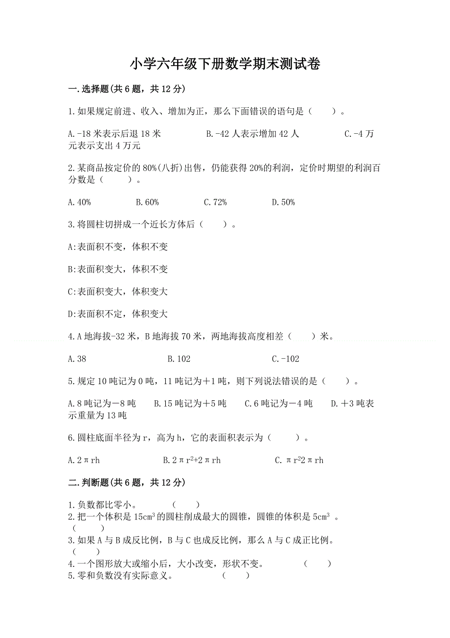 小学六年级下册数学期末测试卷精品含答案.docx_第1页