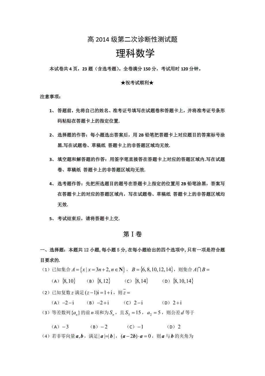 四川省宜宾市2017届高三第二次诊断检测数学（理）试题 WORD版含答案.doc_第1页