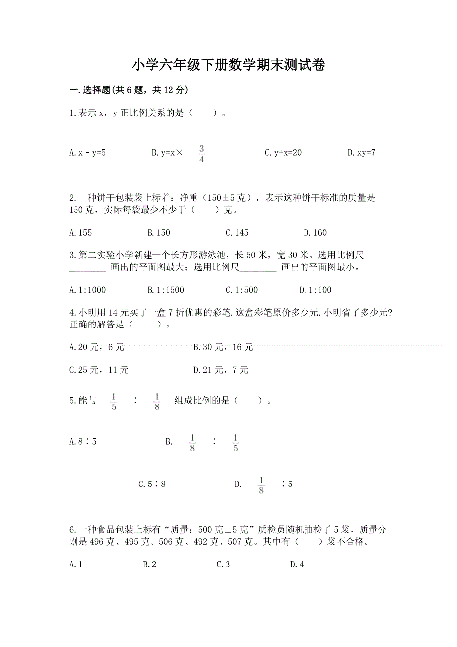 小学六年级下册数学期末测试卷精品【考点梳理】.docx_第1页