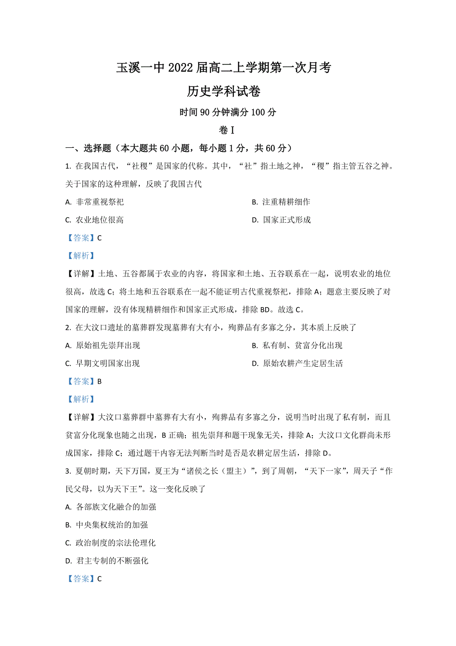 云南省玉溪第一中学2020-2021学年高二上学期第一次月考历史试题 WORD版含解析.doc_第1页