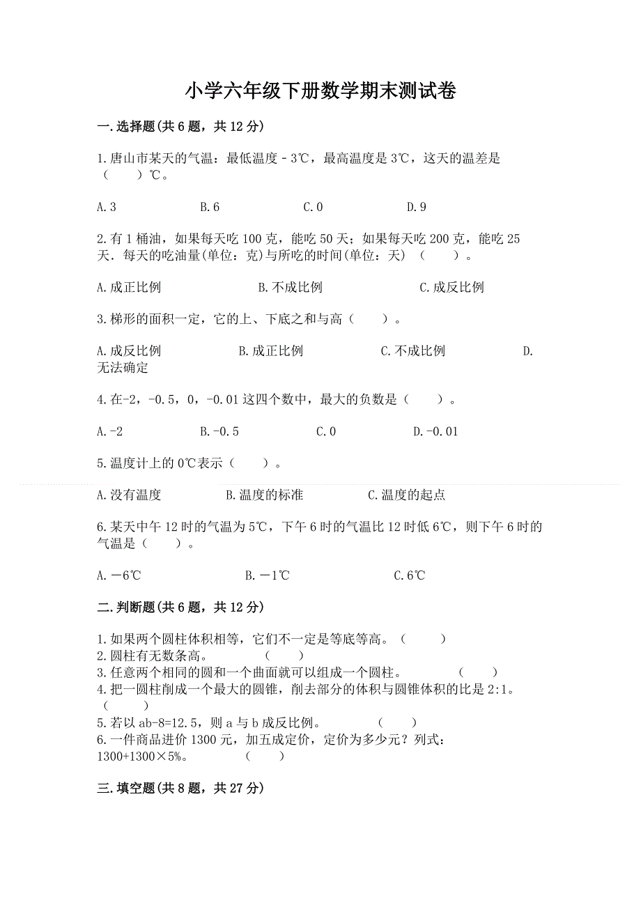 小学六年级下册数学期末测试卷精品（名师系列）.docx_第1页