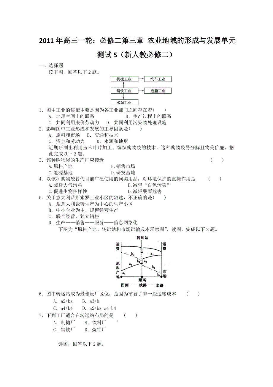 2011年高三一轮：必修二第四章 工业地域的形成与发展单元测试5（新人教必修二）.doc_第1页