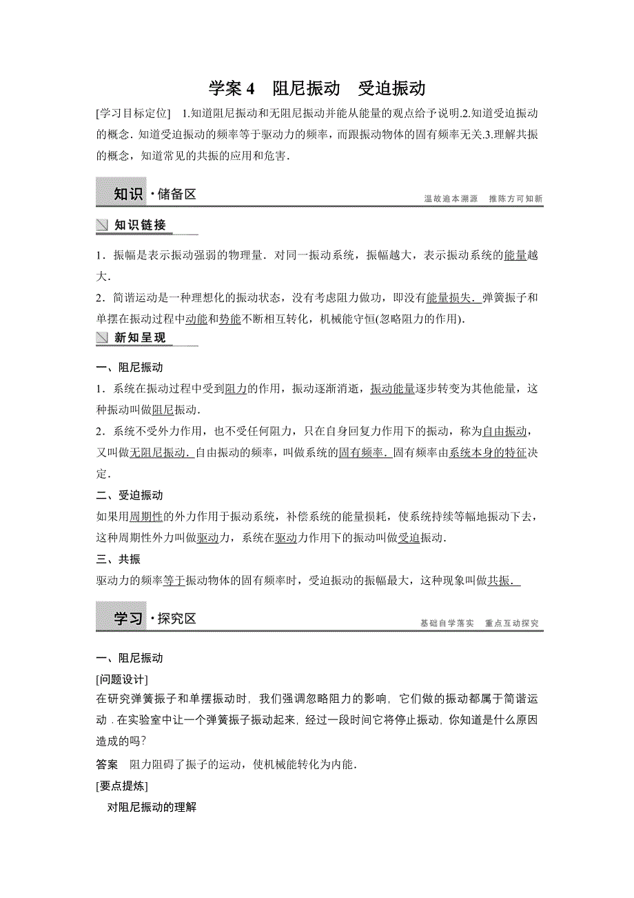 《创新设计》2014-2015学年高二物理教科版选修3-4学案：1.4 阻尼振动 受迫振动 WORD版含解析.doc_第1页