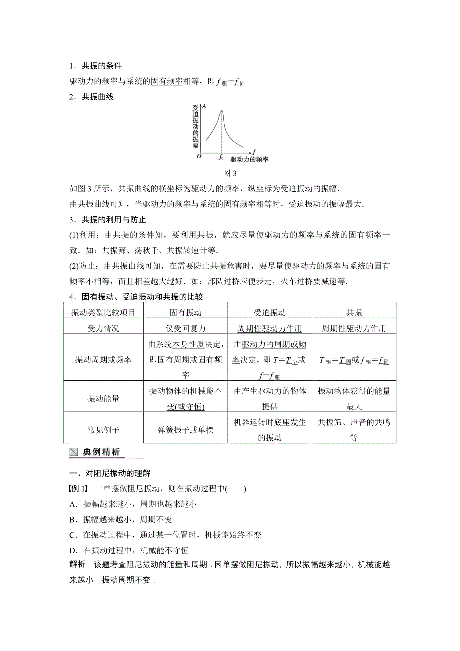 《创新设计》2014-2015学年高二物理教科版选修3-4学案：1.4 阻尼振动 受迫振动 WORD版含解析.doc_第3页